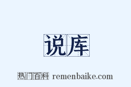 说库是什么意思的图片